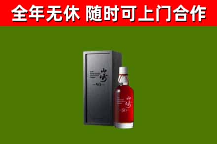 新城烟酒回收50年山崎洋酒.jpg